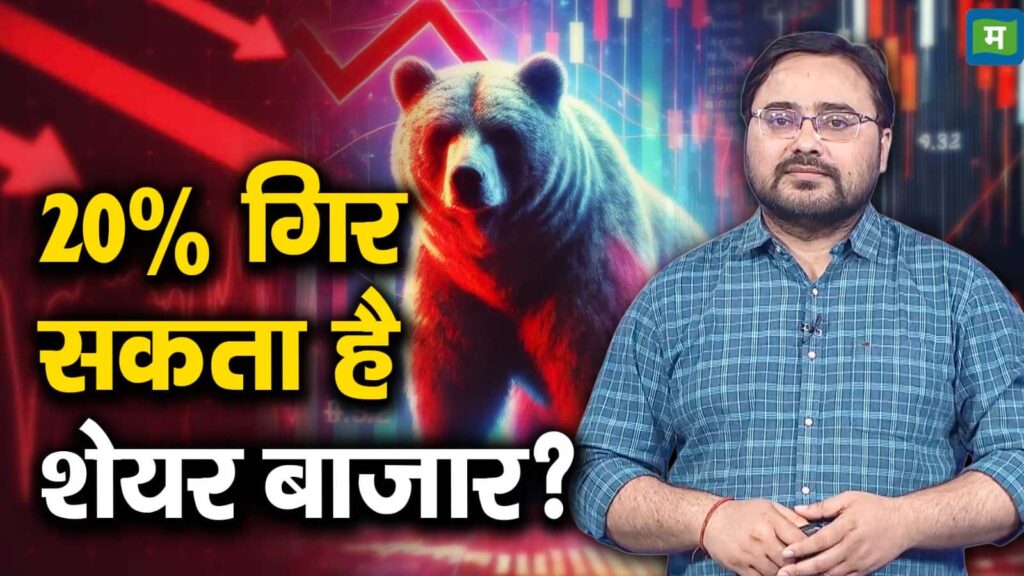 20% गिर सकता है शेयर बाजार?