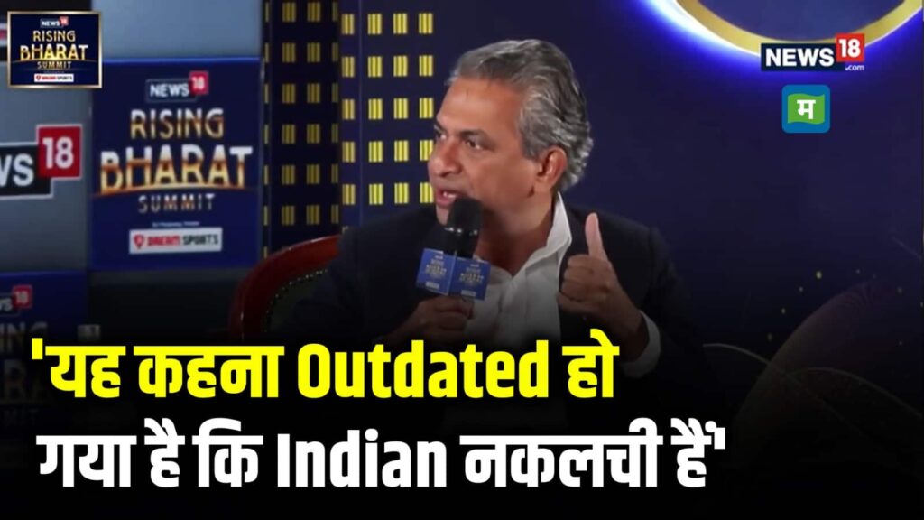 'यह कहना Outdated हो गया है कि Indian नकलची हैं' Rajan Anandan