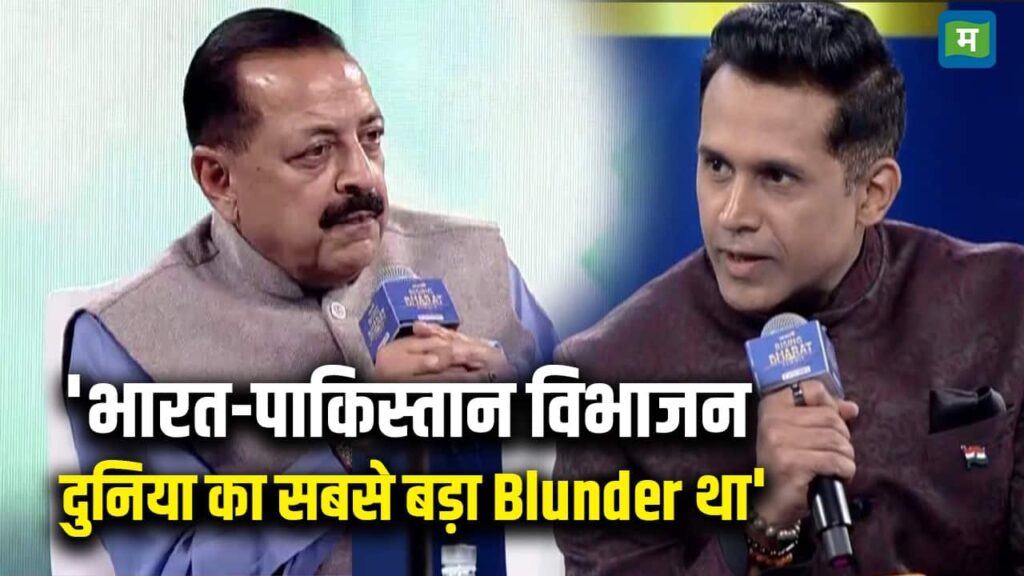 'भारत-पाकिस्तान विभाजन दुनिया का सबसे बड़ा Blunder था' |