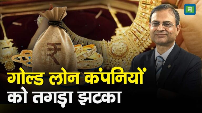 गोल्ड लोन कंपनियों को तगड़ा झटका, 10% तक टूटे शेयर