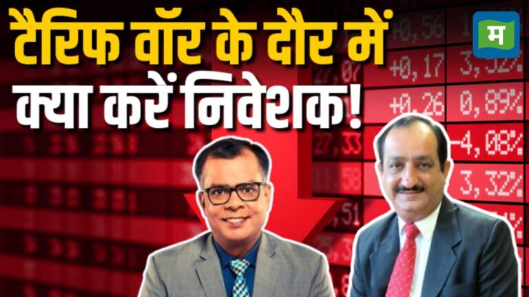 Tariff War के दौर में क्या करें निवेशक!