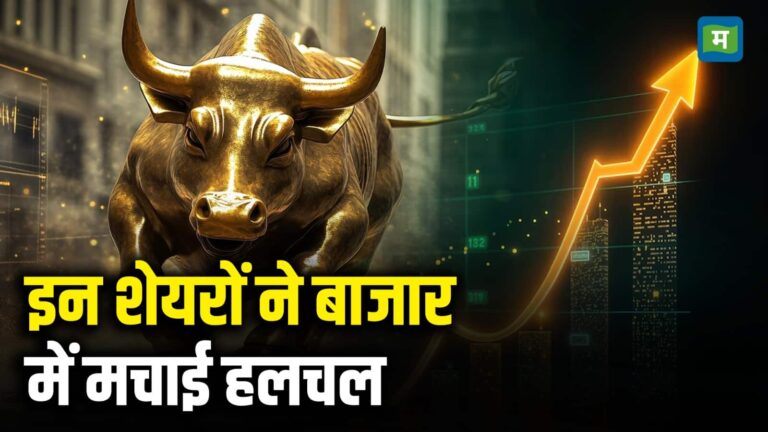 इन शेयरों ने बाजार में मचाई हलचल