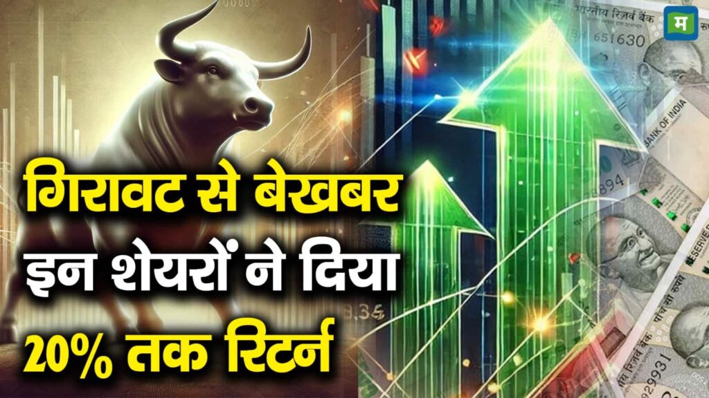 गिरावट से बेखबर इन शेयरों ने दिया 20% तक रिटर्न