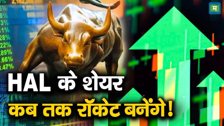 HAL के शेयर कब तक रॉकेट बनेंगे!