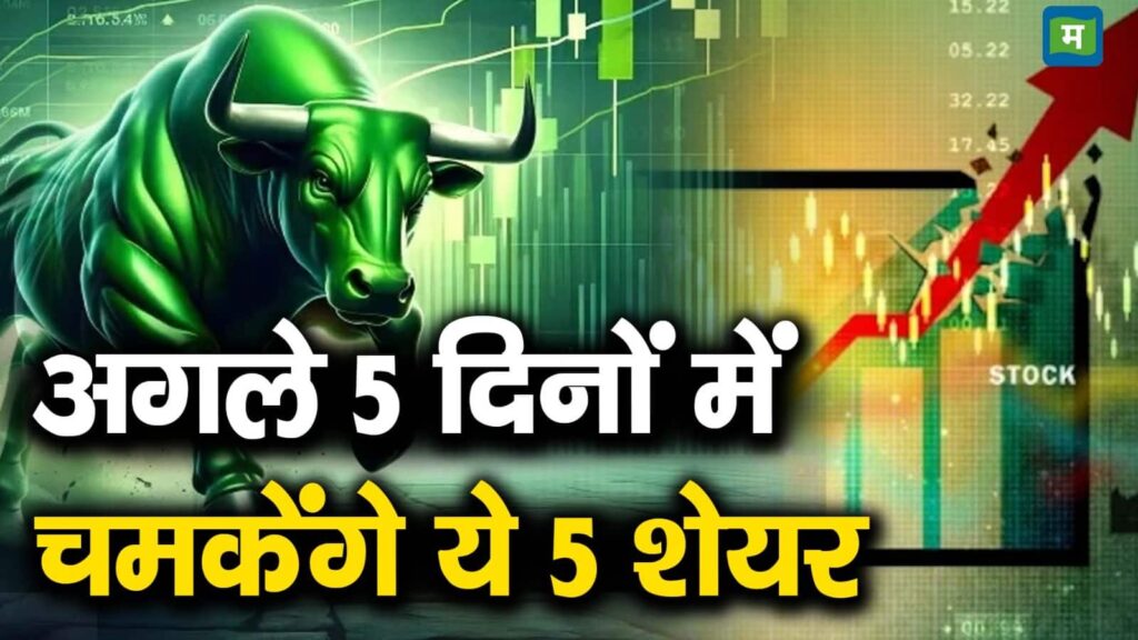 अगले 5 दिनों में चमकेंगे ये 5 शेयर