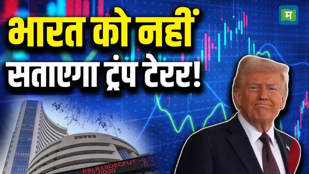 भारत को नहीं सताएगा ट्रंप टेरर!