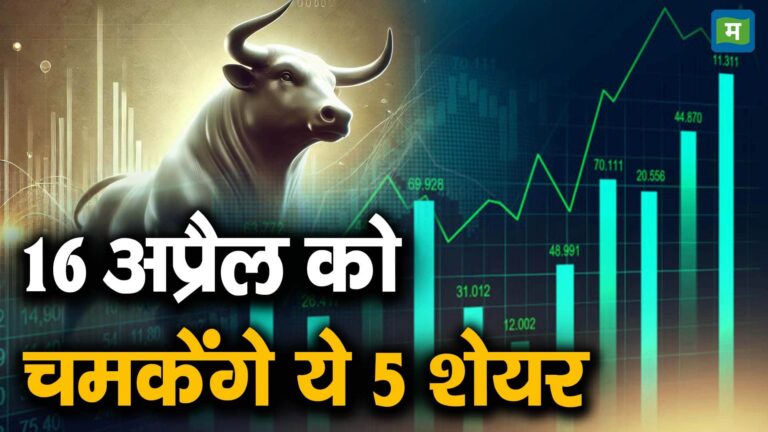 16 अप्रैल को चमकेंगे ये 5 शेयर