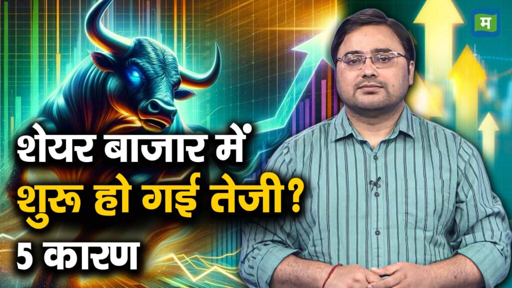 शेयर बाजार में शुरू हो गई तेजी? 5 कारण
