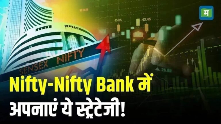 Nifty Strategy for Today: निफ्टी में 24,441-24,500 का स्तर संभव, बैंक निफ्टी में आज ये लेवल्स होंगे अहम
