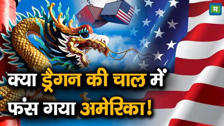 क्या ड्रैगन की चाल में फंस गया अमेरिका!