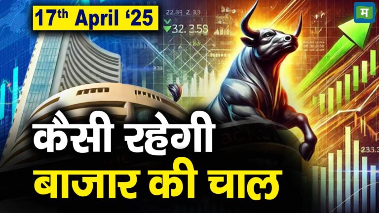 Stock Market: 17 अप्रैल को कैसी रह सकती है बाजार की चाल