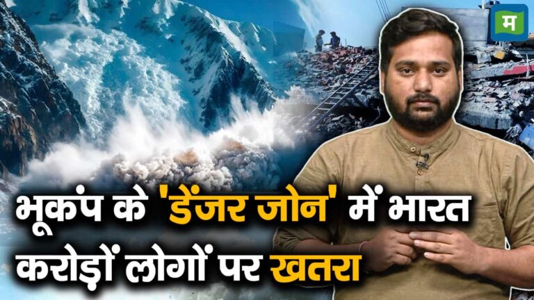 भूकंप के 'डेंजर जोन' में भारत करोड़ों लोगों पर खतरा