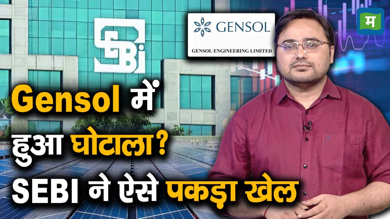 Gensol में हुआ घोटाला? SEBI ने ऐसे पकड़ा खेल