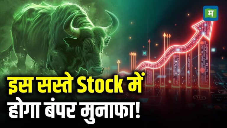 इस सस्ते Stock में होगा बंपर मुनाफा!