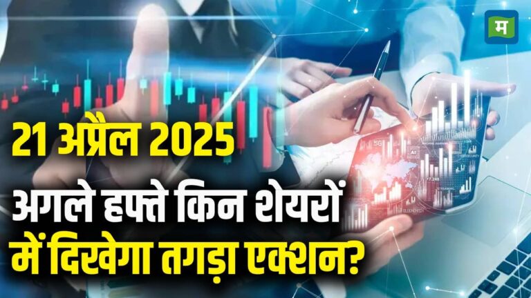 अगले हफ्ते किन शेयरों में दिखेगा तगड़ा एक्शन?