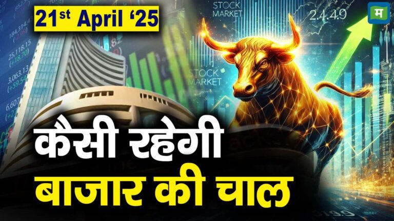 Stock Market: 21 अप्रैल को कैसी रह सकती है बाजार की चाल