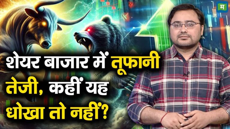 शेयर बाजार में तूफानी तेजी, कहीं यह धोखा तो नहीं?
