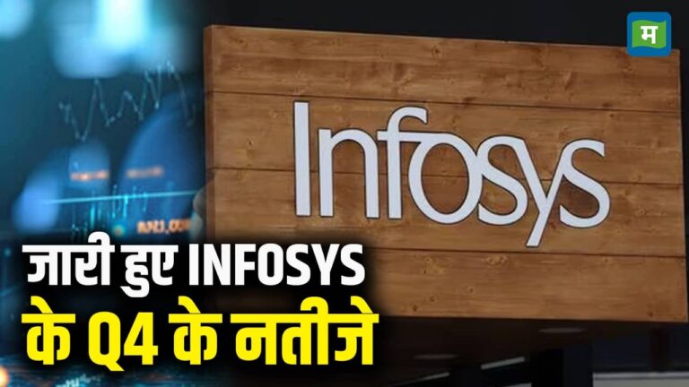 जारी हुए INFOSYS के Q4 के नतीजे