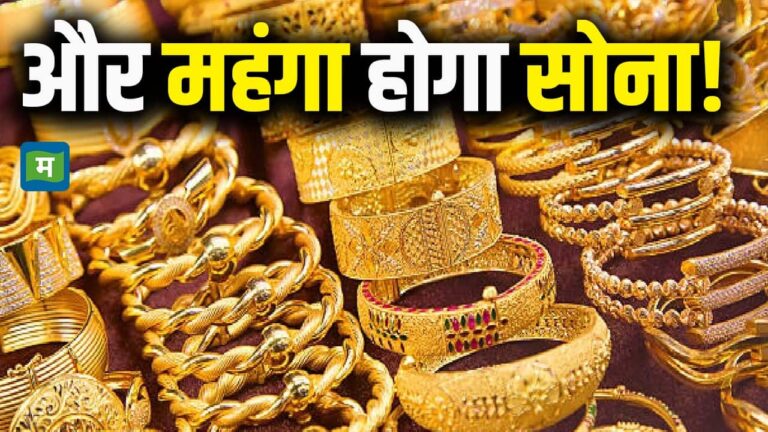 Gold Rate Today Latest News :और महंगा होगा सोना
