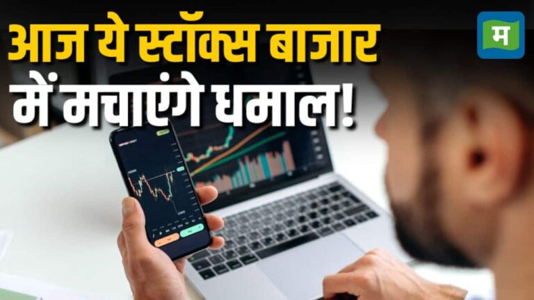 आज ये स्टॉक्स बाजार में मचाएंगे धमाल!