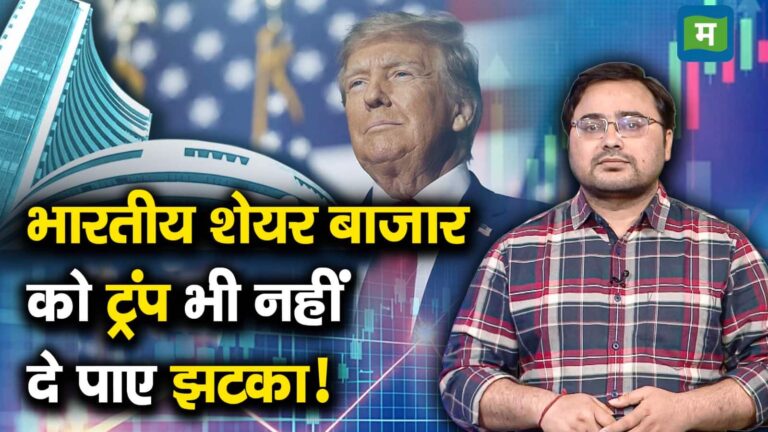 भारतीय शेयर बाजार को ट्रंप भी नहीं दे पाए झटका!