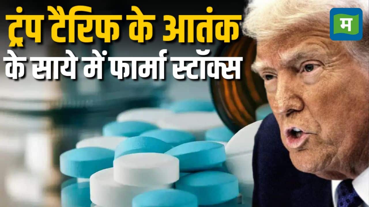 Trump Tariff के आतंक के साये में फार्मा स्टॉक्स