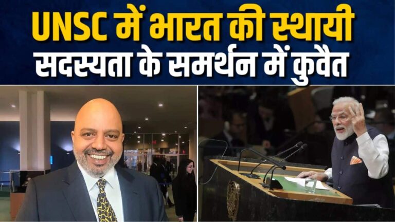 Kuwait ने UN Security Council की सीट के लिए किया INDIA का समर्थन