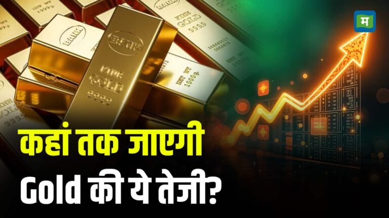 कहां तक जाएगी Gold की ये तेजी?