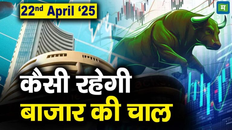 Stock Market: 22 अप्रैल को कैसी रह सकती है बाजार की चाल