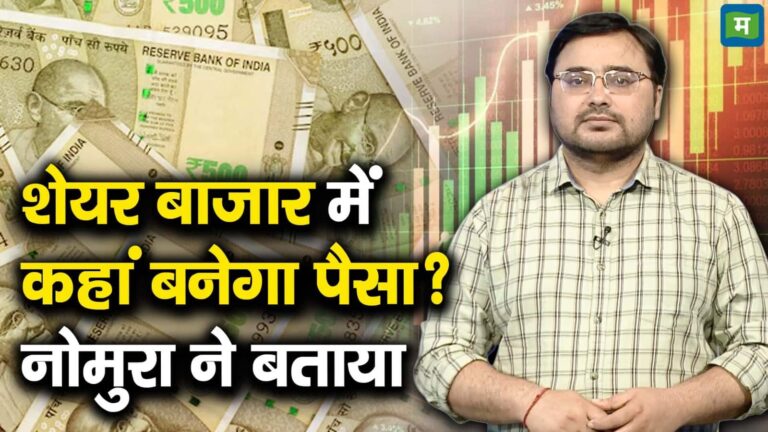 शेयर बाजार में कहां बनेगा पैसा? नोमुरा ने बताया