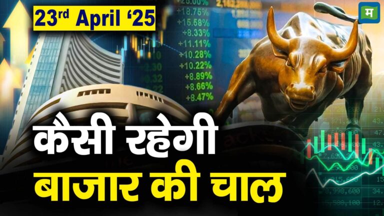 Stock Market: 23 अप्रैल को कैसी रह सकती है बाजार की चाल