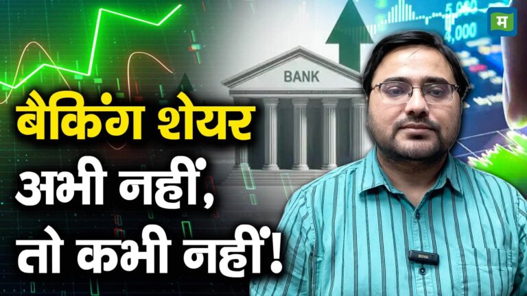 बैकिंग शेयर अभी नहीं, तो कभी नहीं!
