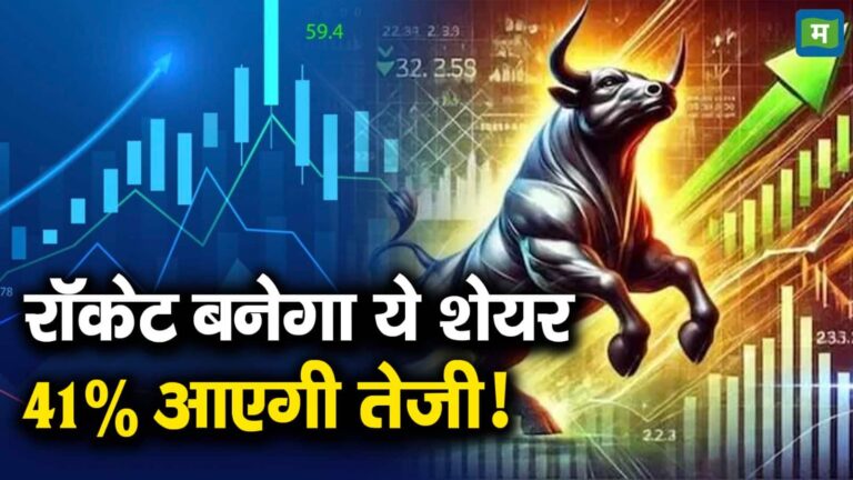 रॉकेट बनेगा ये शेयर, 41% आएगी तेजी!