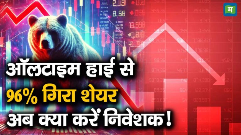 ऑलटाइम हाई से 96% गिरा शेयर, अब क्या करें निवेशक!