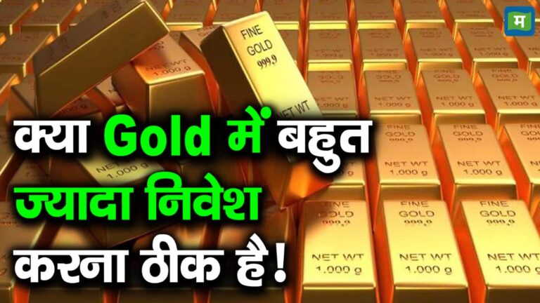 क्या Gold में बहुत ज्यादा निवेश करना ठीक है!