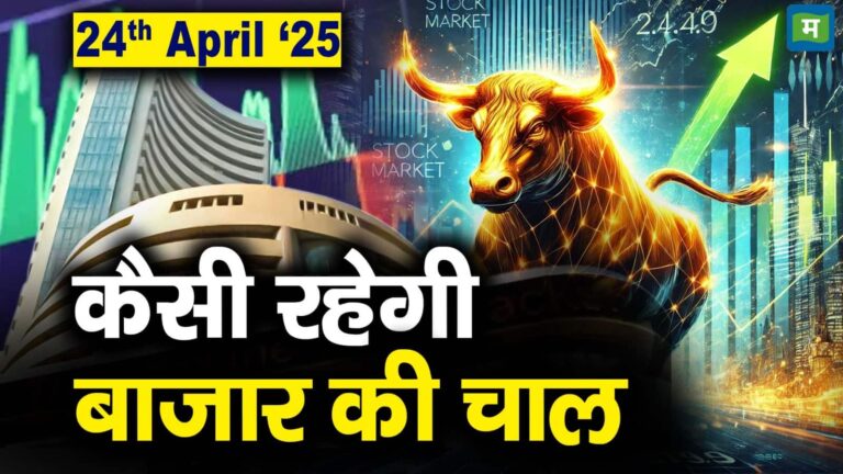 24 अप्रैल को कैसी रह सकती है बाजार की चाल