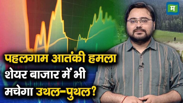 पहलगाम आतंकी हमला, शेयर बाजार में भी मचेगा उथल-पुथल?