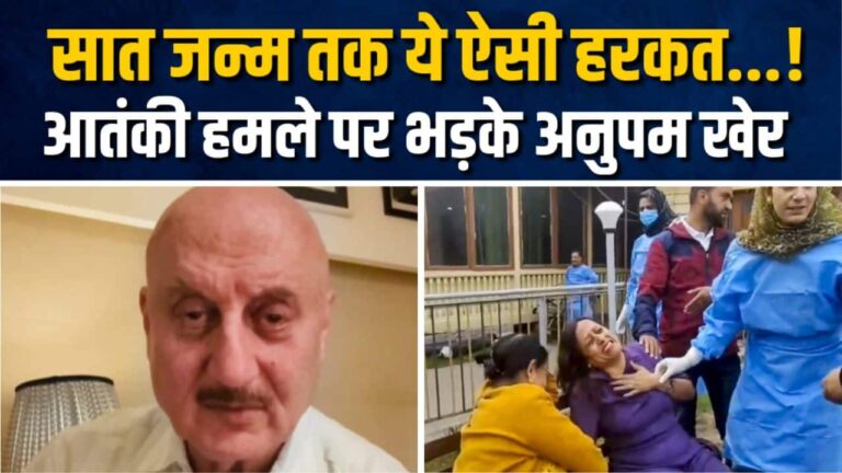 पहलगाम हत्याकांड के बाद भड़के अनुपम खेर, रोते हुए की खास अपील