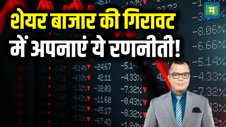 शेयर बाजार की गिरावट में अपनाएं ये रणनीती!