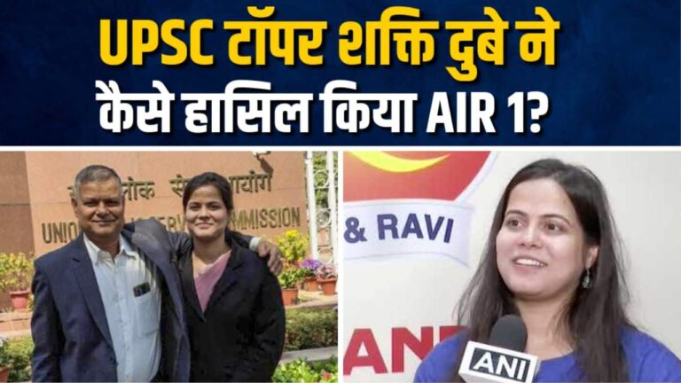 UPSC टॉपर शक्ति दुबे ने कैसे हासिल किया AIR 1?