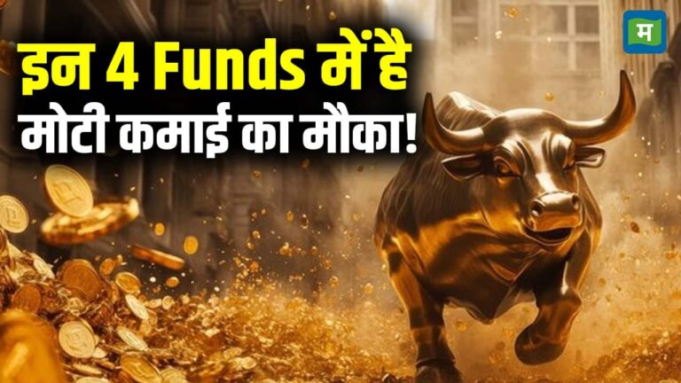 इन 4 Funds में है मोटी कमाई का मौका!