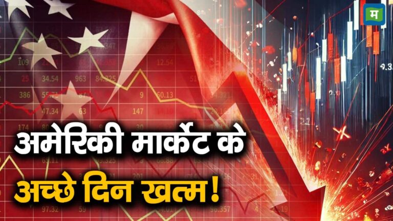 अमेरिकी मार्केट के अच्छे दिन खत्म!