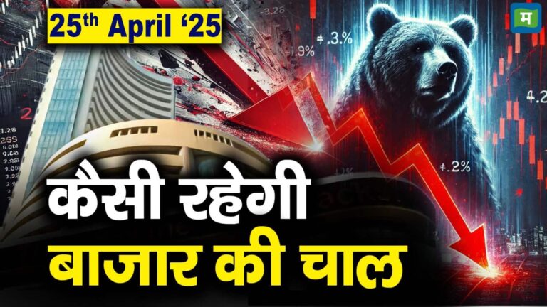 Stock Market: 25 अप्रैल को कैसी रह सकती है बाजार की चाल