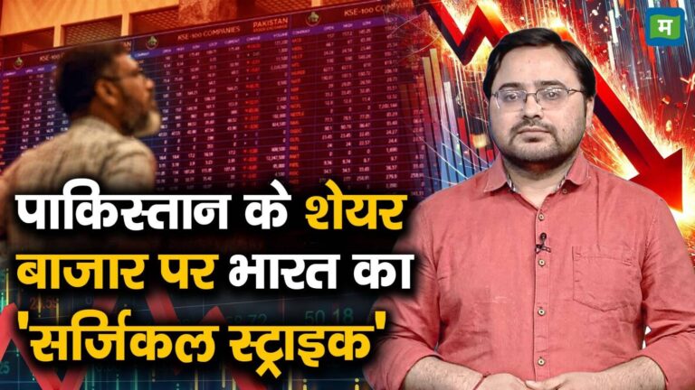 पाकिस्तान के शेयर बाजार पर भारत का 'सर्जिकल स्ट्राइक'