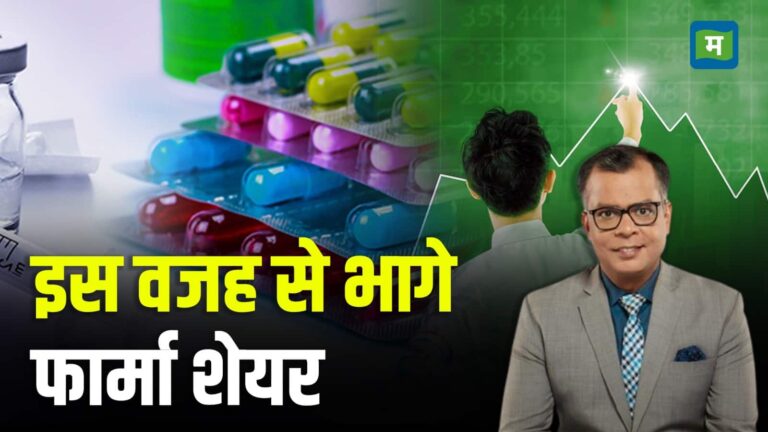 इस वजह से भागे फार्मा शेयर