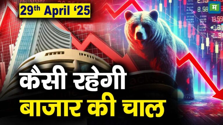 Stock Market: 29 अप्रैल को कैसी रह सकती है बाजार की चाल