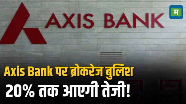 स्टॉक पर ब्रोकरेज बुलिश, 20% तक आएगी तेजी!