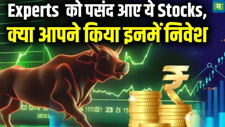 Experts को पसंद आए ये Stocks