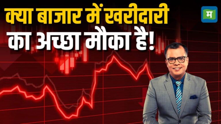 क्या बाजार में खरीदारी का अच्छा मौका है!