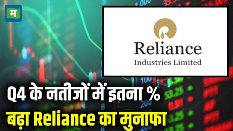 Q4 के नतीजों में इतना % बढ़ा Reliance का मुनाफा